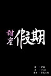 甜蜜假期 1 21 中文翻译（完结） 一部分 3